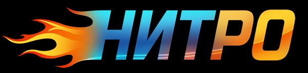 НИТРО